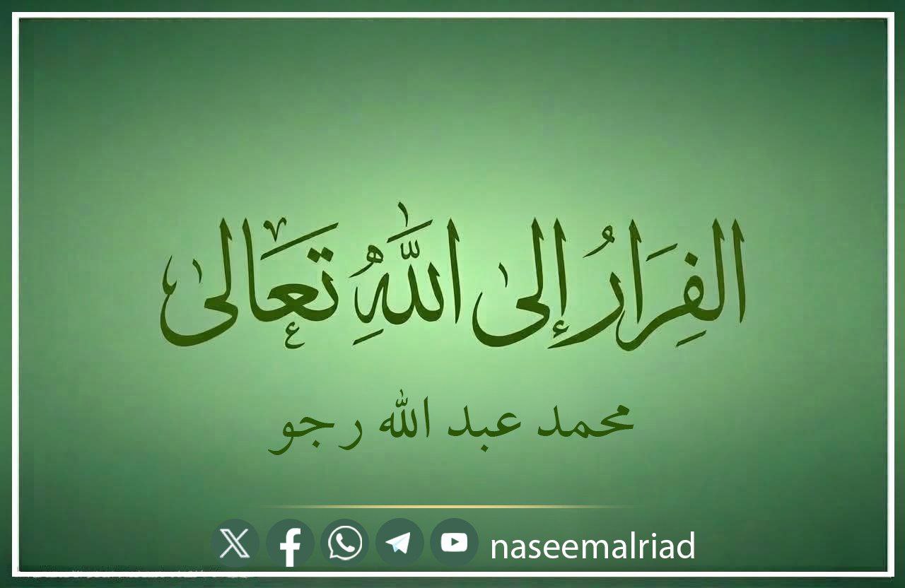 الفرار إلى الله تعالى