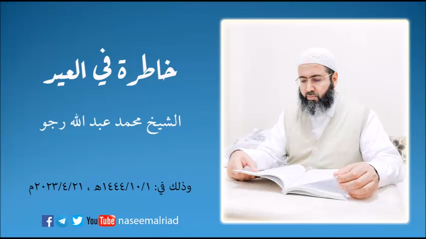 خاطرة في العيد - الشيخ محمد عبدالله رجو