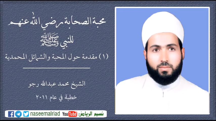 1 - مقدمة حول المحبة والشمائل المحمدية