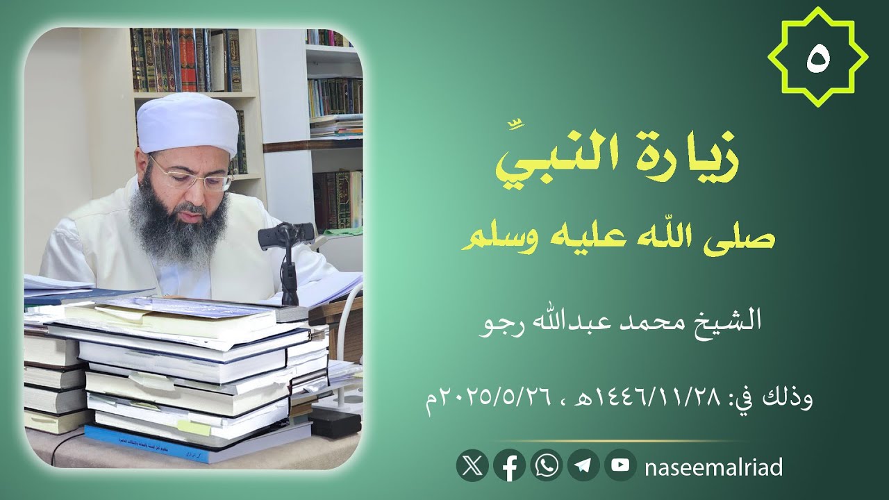 5 - زيارة النبي صلى الله عليه وسلم