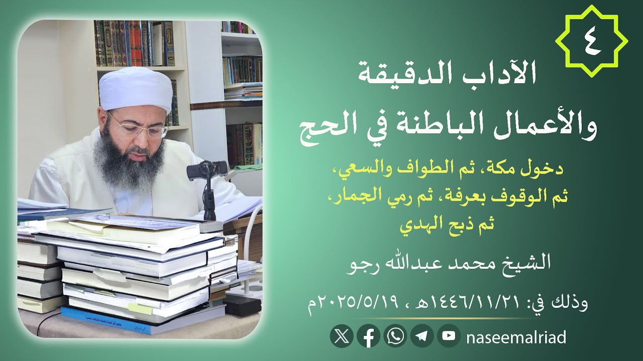 4 - الآداب الدقيقة والأعمال الباطنة في الحج