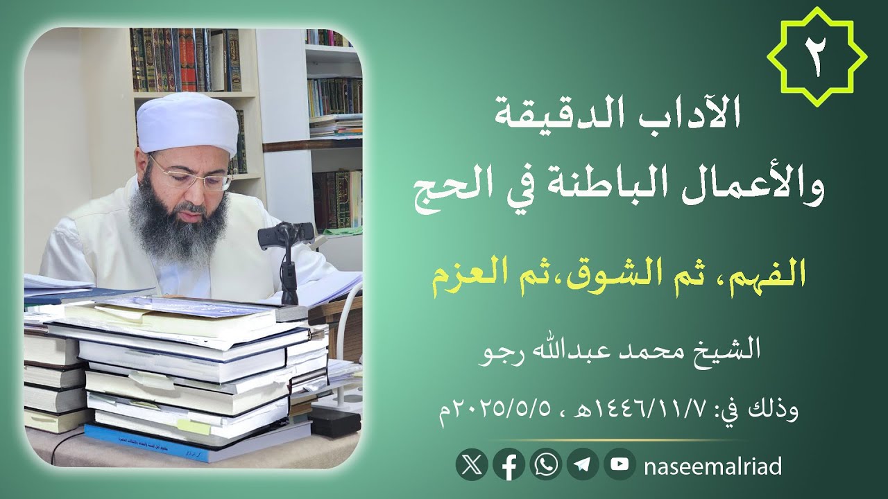 2 - الآداب الدقيقة والأعمال الباطنة في الحج