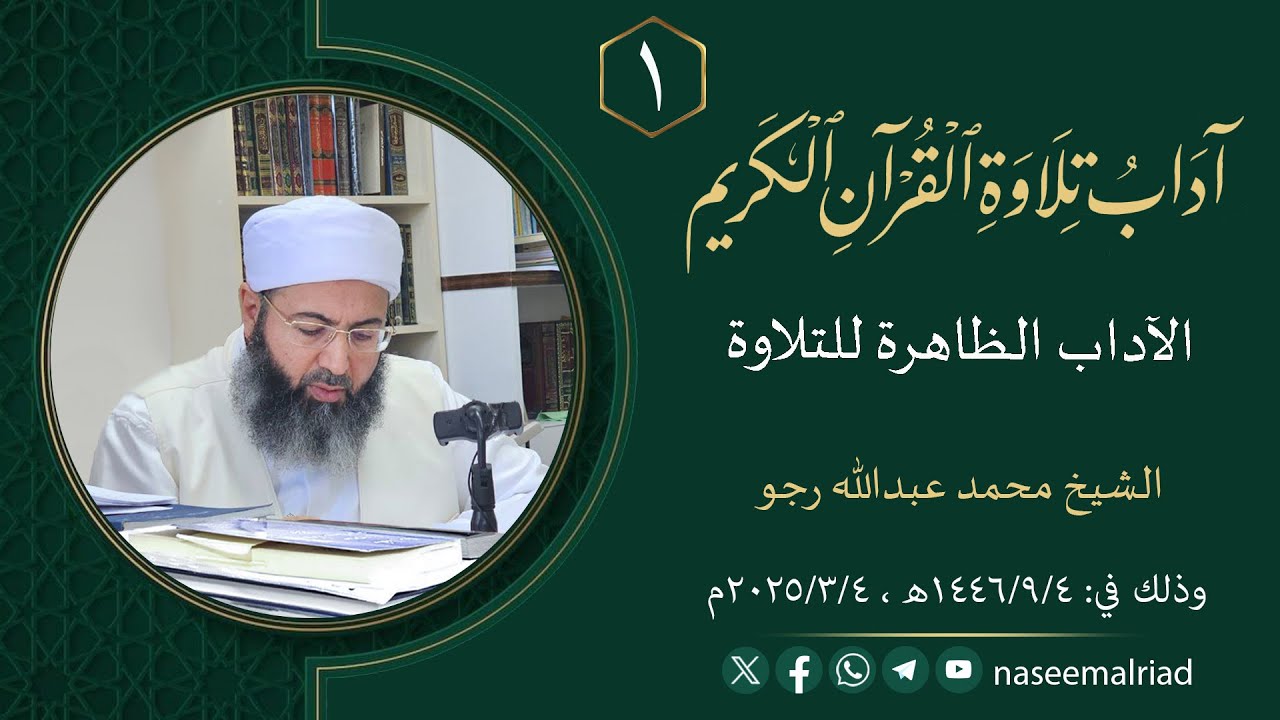 آداب تلاوة القرآن الكريم (الأعمال العشرة الباطنة)